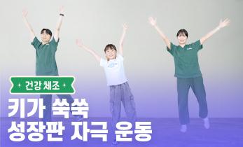 2026 읽걷쓰Go! 건강 프로젝트 – 건강 체조 Ep. 1 키가 쑥쑥 성장판 자극 운동